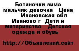 Ботиночки зима мальчик девочка › Цена ­ 350 - Ивановская обл., Иваново г. Дети и материнство » Детская одежда и обувь   